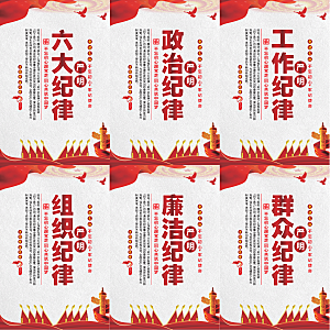 严明六大纪律党建海报
