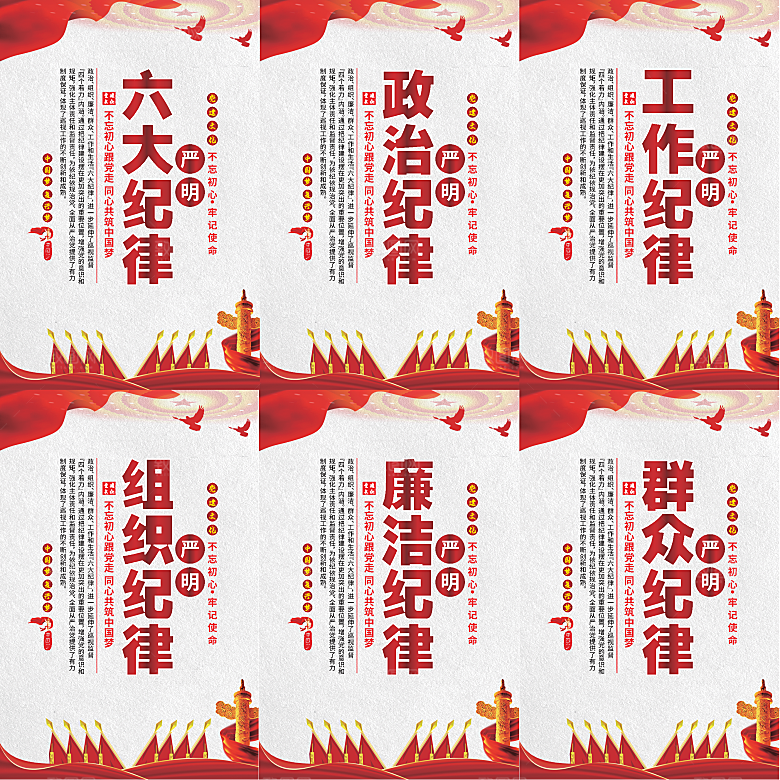 严明六大纪律党建海报