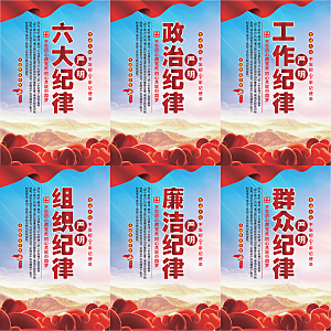 严明六大纪律党建海报