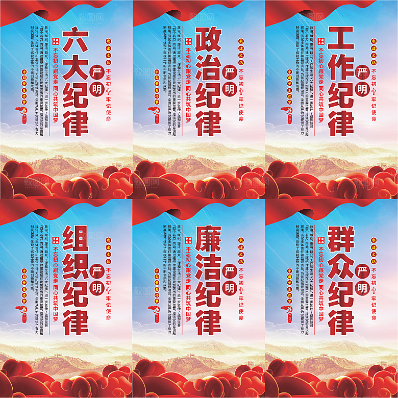 严明六大纪律党建海报