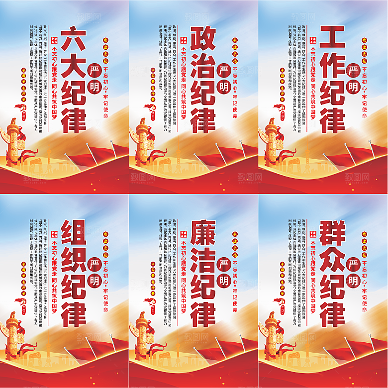 严明六大纪律党建海报