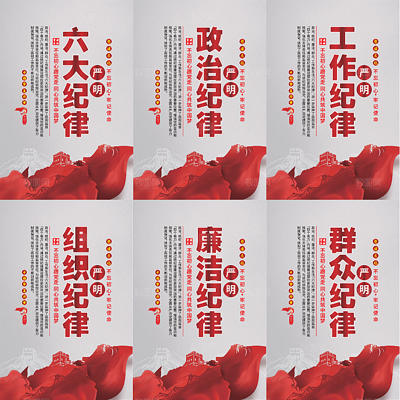 严明六大纪律党建海报