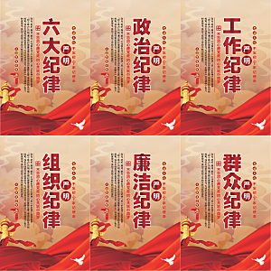 严明六大纪律党建海报