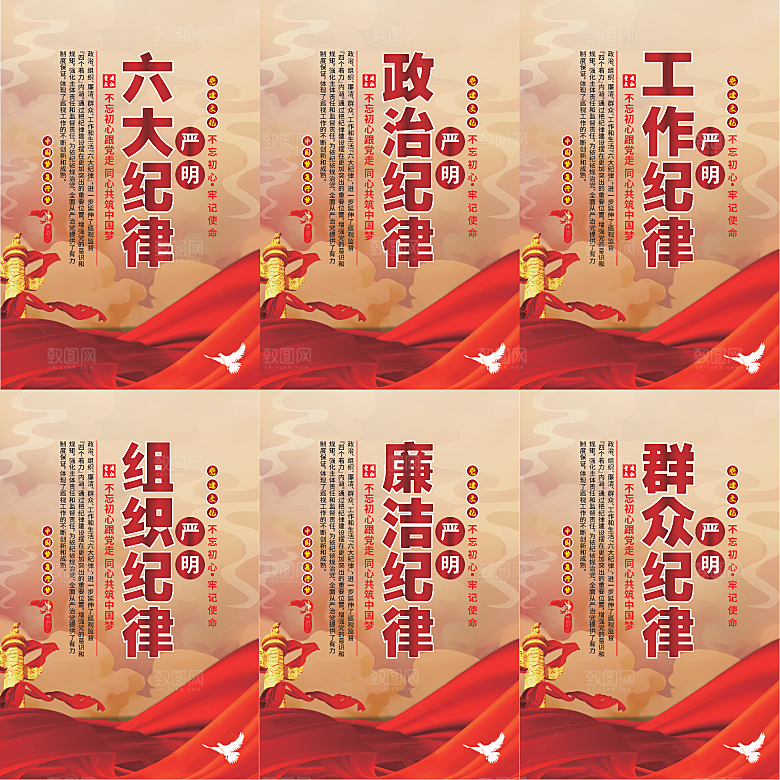 严明六大纪律党建海报