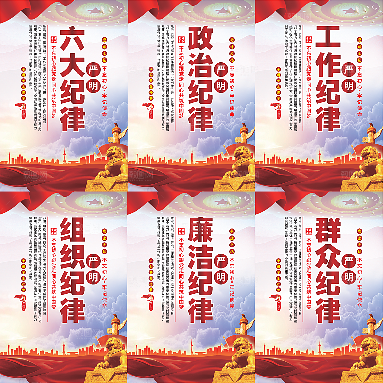 严明六大纪律党建海报