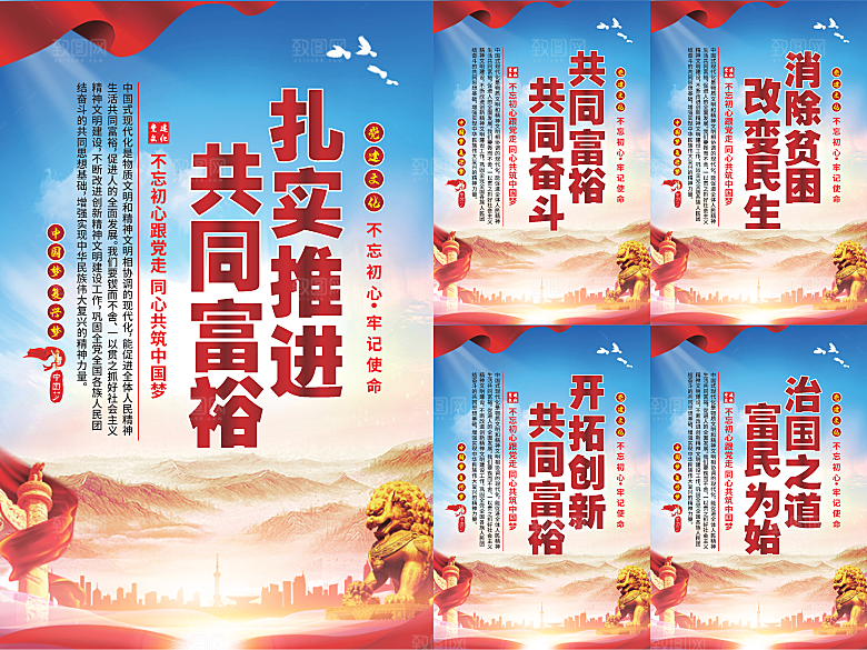 推进共同富裕党建海报