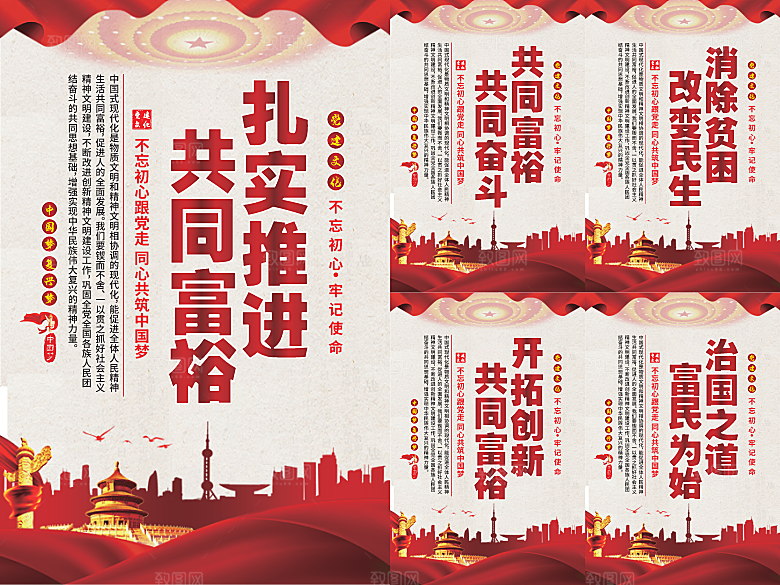推进共同富裕党建海报