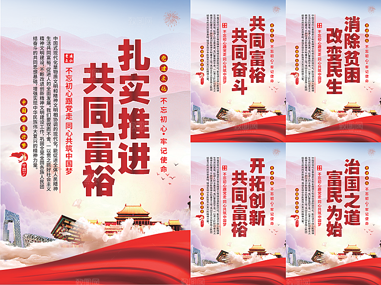 推进共同富裕党建海报