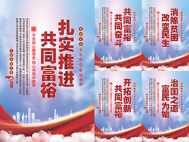 推进共同富裕党建海报