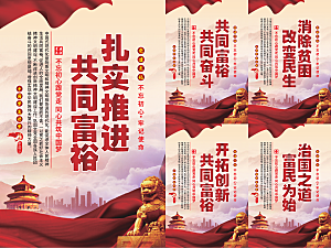 推进共同富裕党建海报