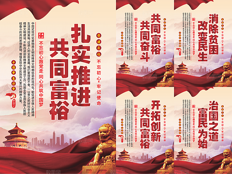 推进共同富裕党建海报