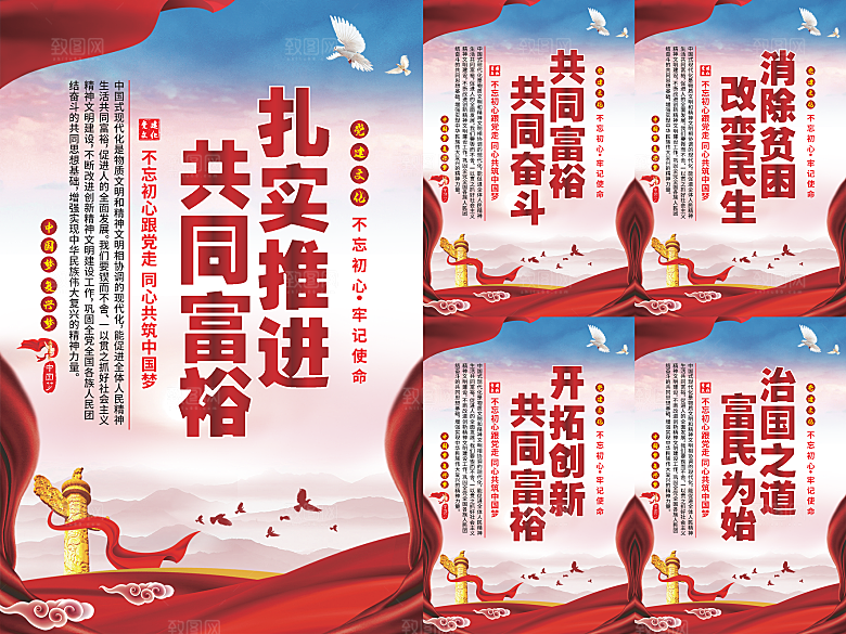 推进共同富裕党建海报