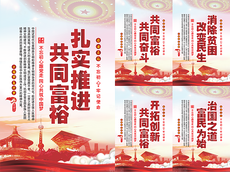 推进共同富裕党建海报