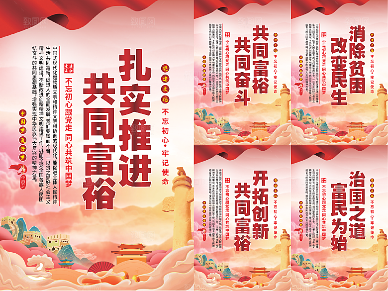 推进共同富裕党建海报