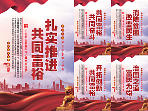 推进共同富裕党建海报