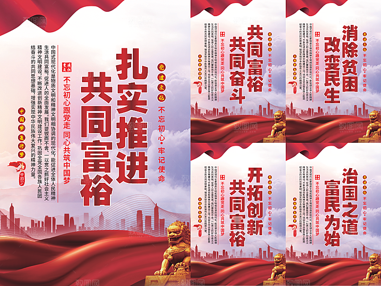 推进共同富裕党建海报