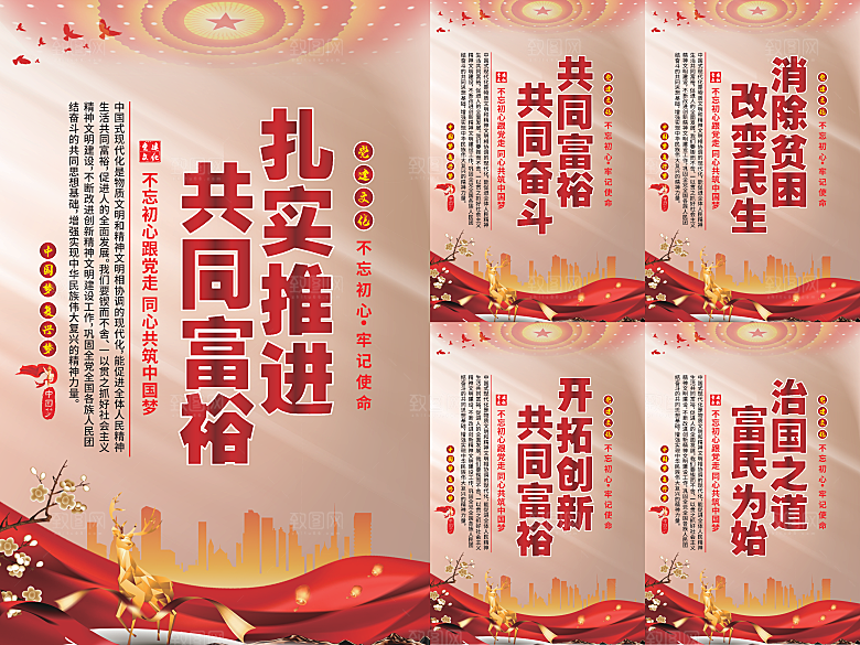 推进共同富裕党建海报