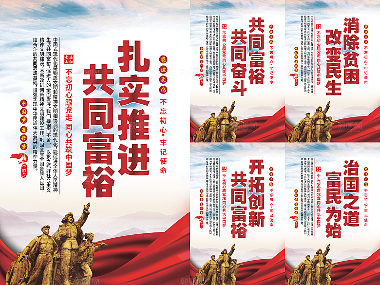 推进共同富裕党建海报系列