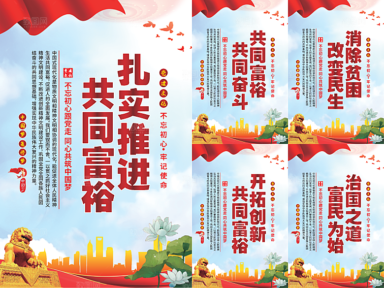 推进共同富裕党建海报系列