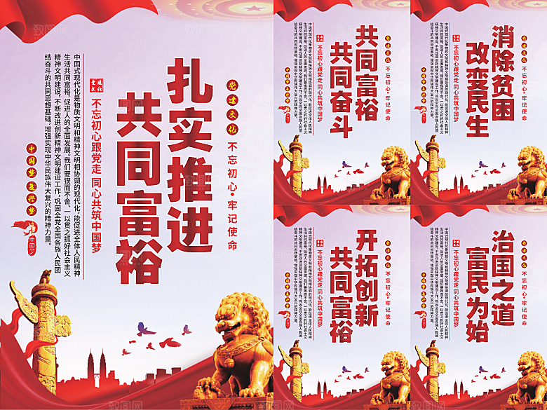 推进共同富裕党建海报系列