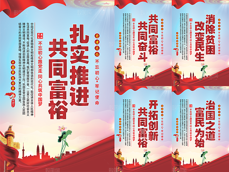 推进共同富裕党建海报系列
