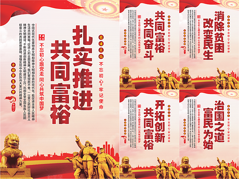 推进共同富裕党建海报系列