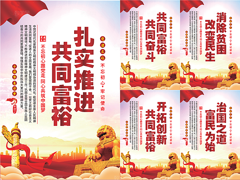 推进共同富裕党建海报系列
