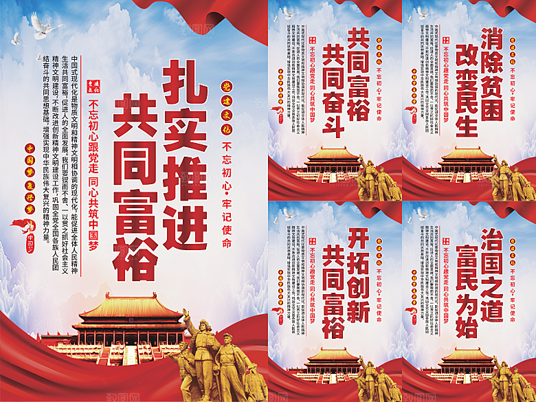 推进共同富裕党建海报系列