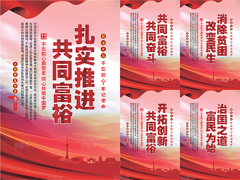 推进共同富裕党建海报