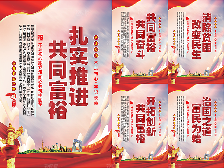 推进共同富裕党建海报