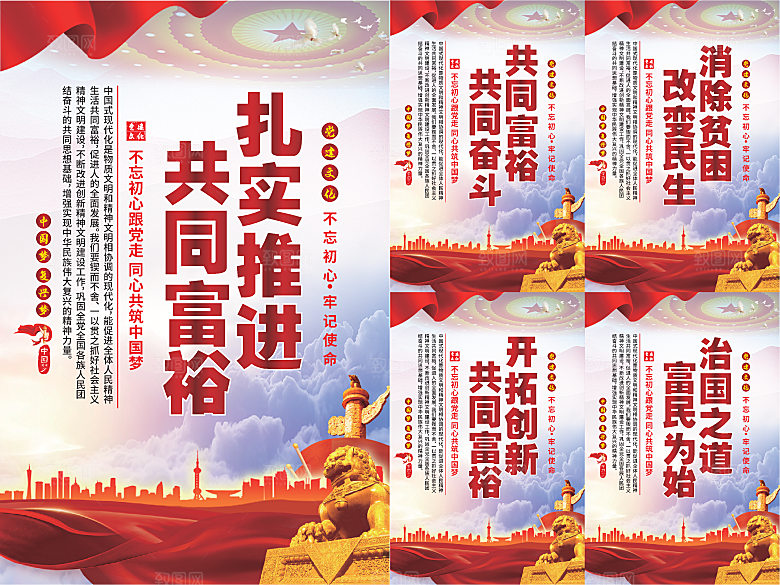 推进共同富裕党建海报