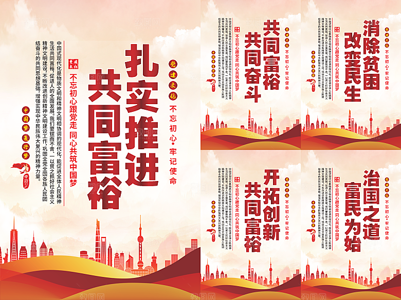 推进共同富裕党建海报系列