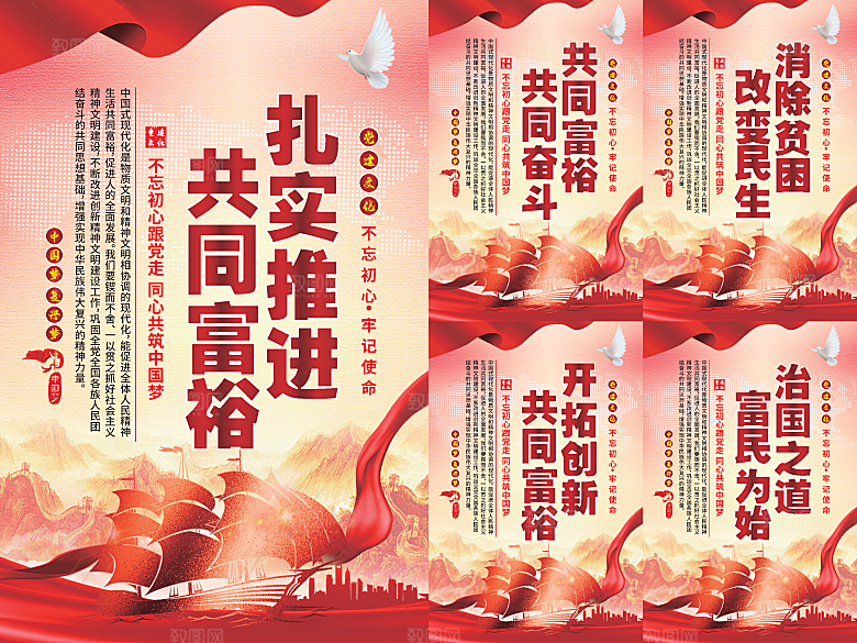 推进共同富裕党建海报系列