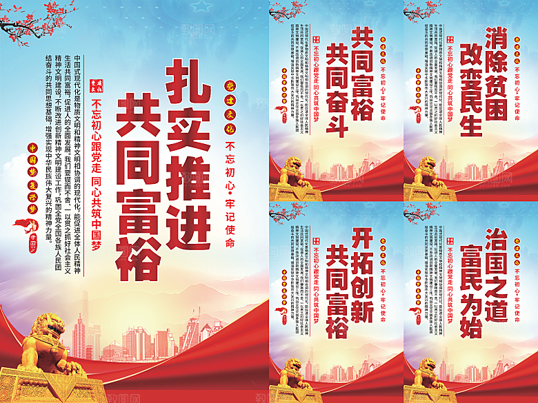 推进共同富裕党建海报系列