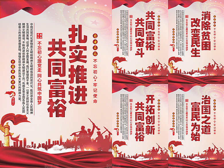 推进共同富裕党建海报系列