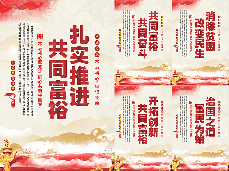 推进共同富裕党建海报系列