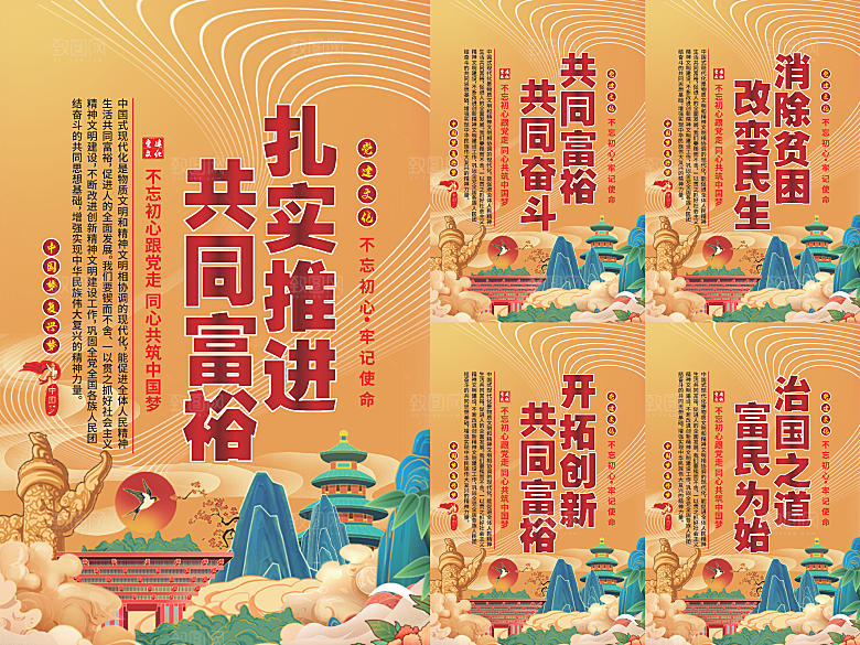 推进共同富裕党建海报系列