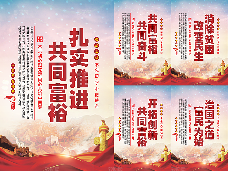 推进共同富裕党建海报系列