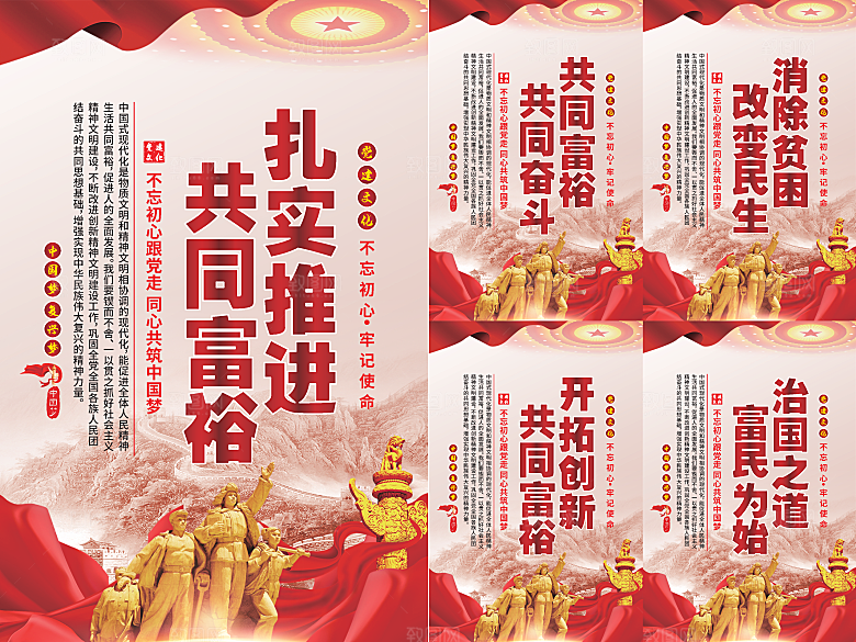 推进共同富裕党建海报