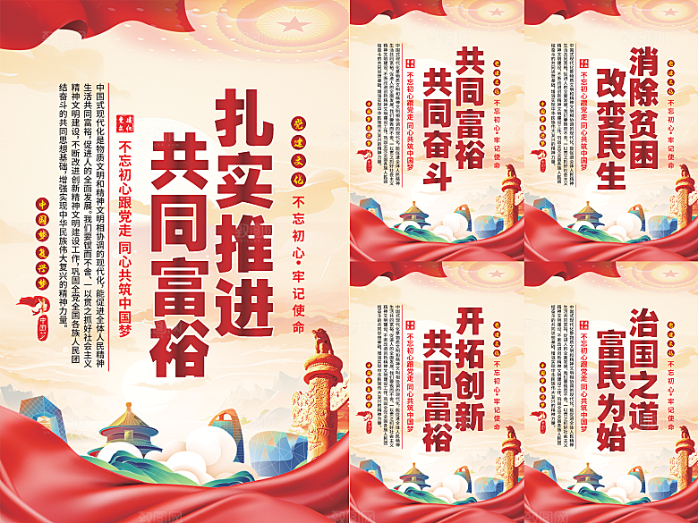 推进共同富裕党建海报