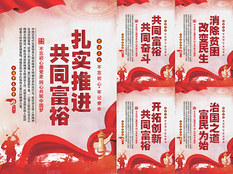 推进共同富裕党建海报