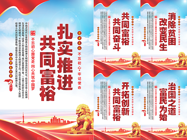 推进共同富裕党建海报