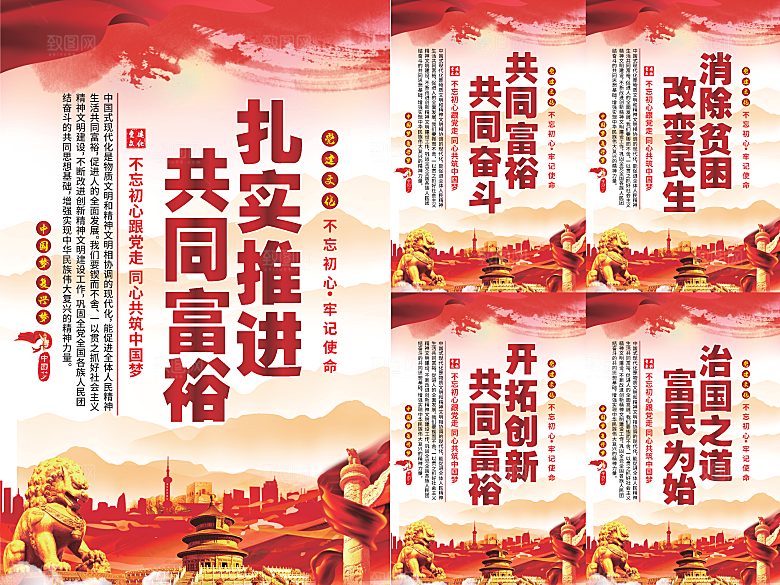 推进共同富裕党建海报