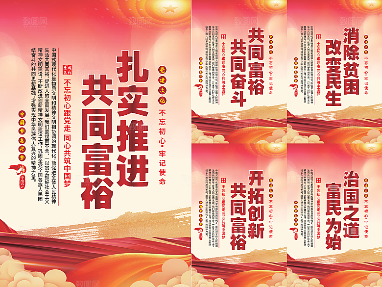 推进共同富裕党建海报