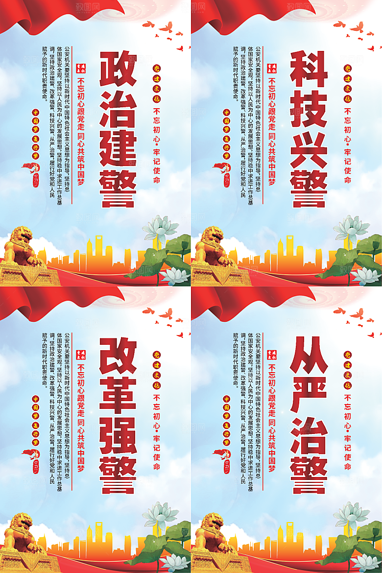 政治建警党建海报系列