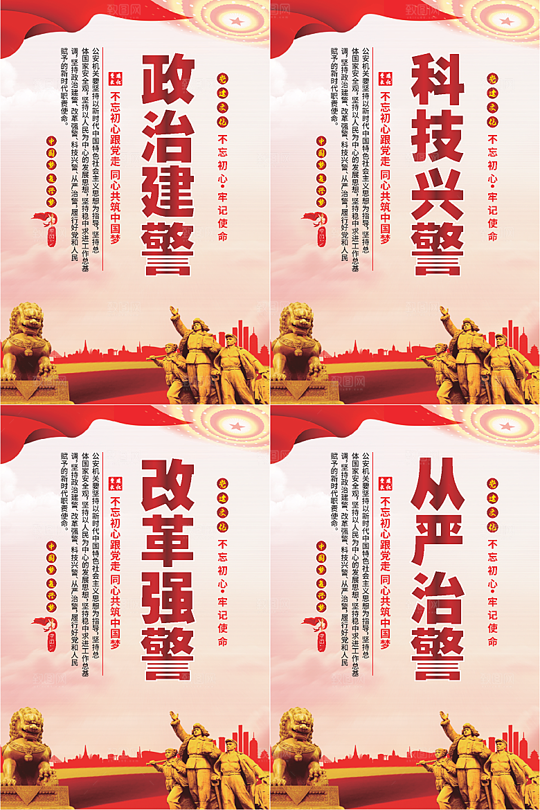 政治建警党建海报系列