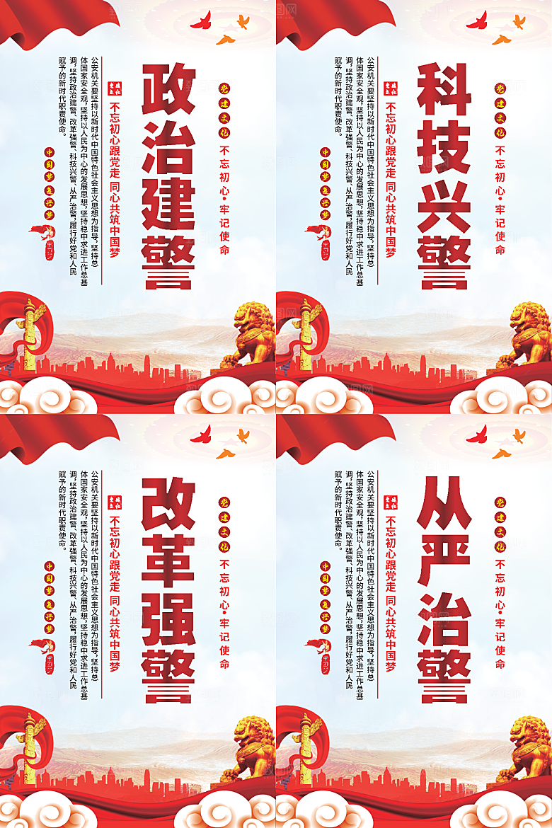 政治建警党建海报系列