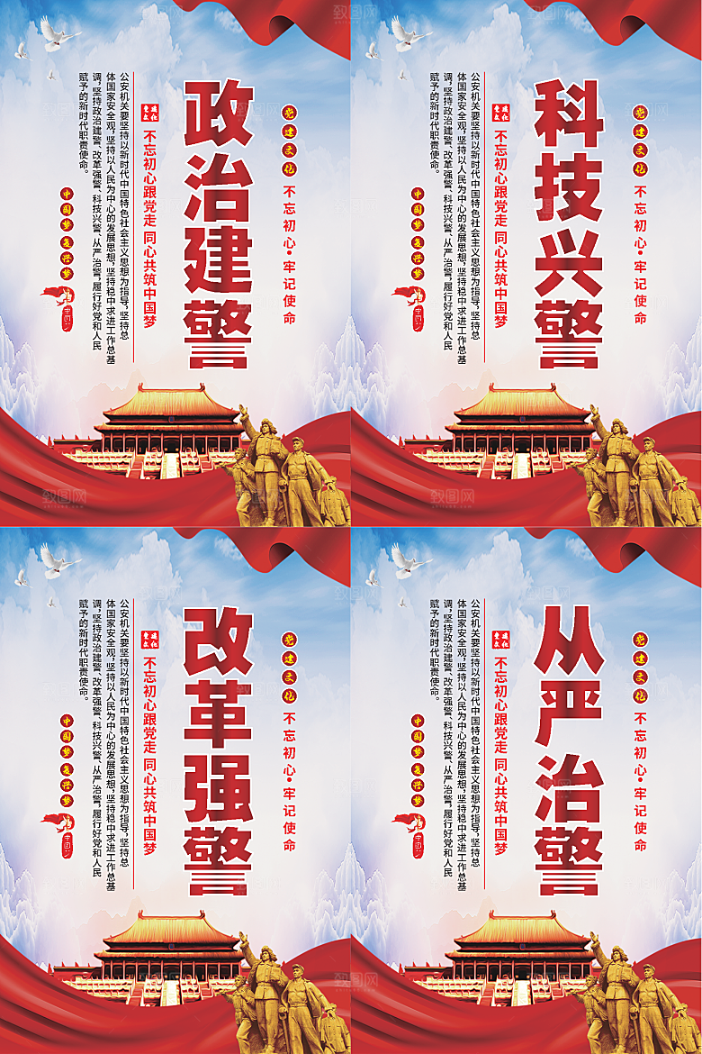 政治建警党建海报系列