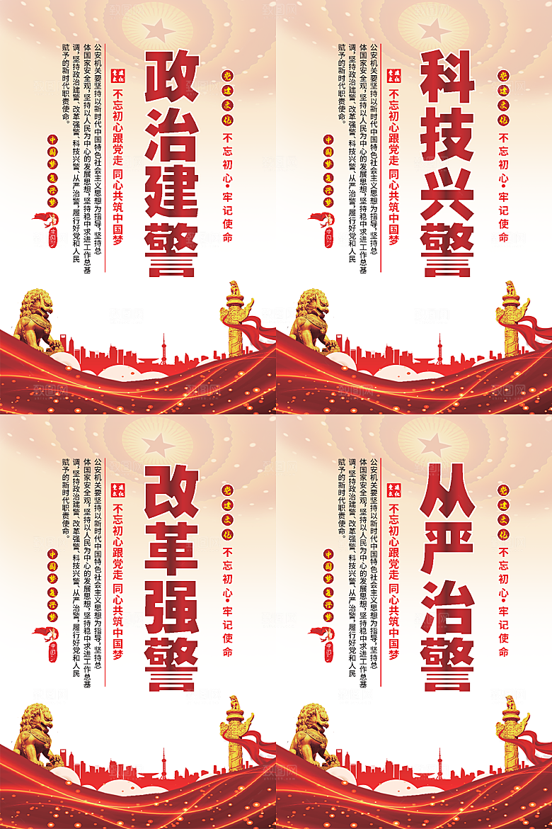政治建警党建海报