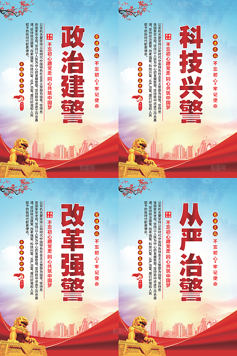 政治建警党建海报系列